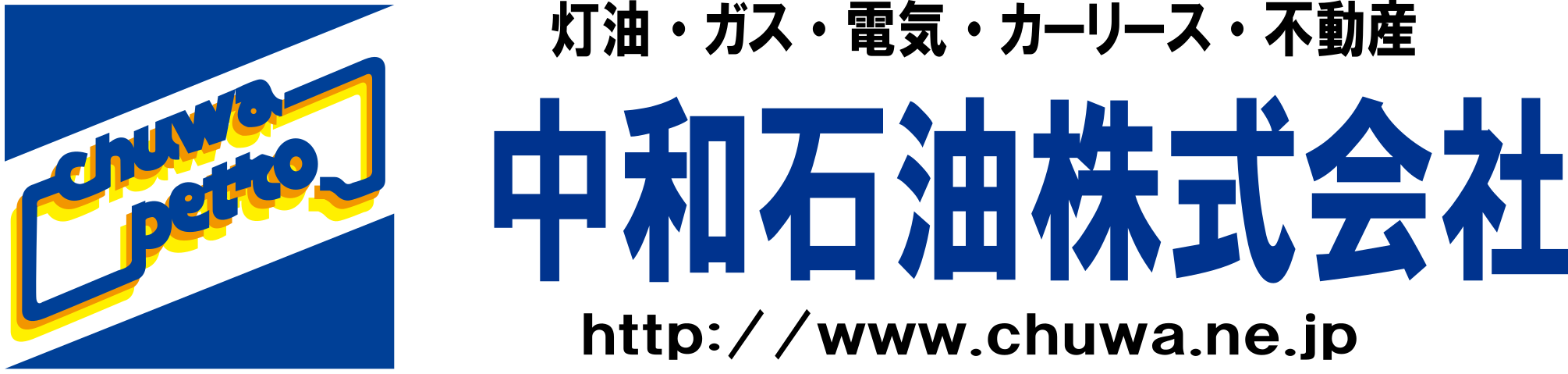 中和石油株式会社 — 灯油・ガス・電気・カーリース・不動産